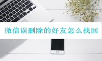 微信误删除的好友怎么找回？教大家这几个非常实用的方法！