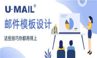 U-Mail:邮件模板设计，这些技巧你都用得上