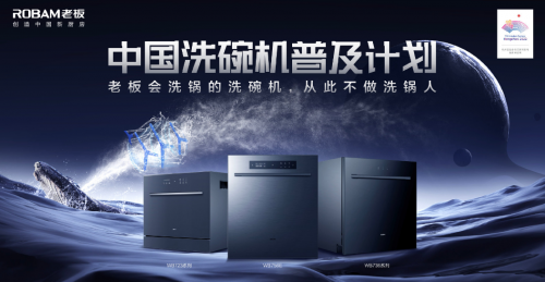 老板电器开启洗碗机100天免费试用活动，号召全民“不做洗锅人”