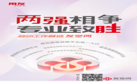 移动办公靠流量优势就能垄断？看用友友空间“以一敌三”