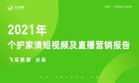 飞瓜数据：2021年个护家清短视频直播营销报告（抖音数据报告）