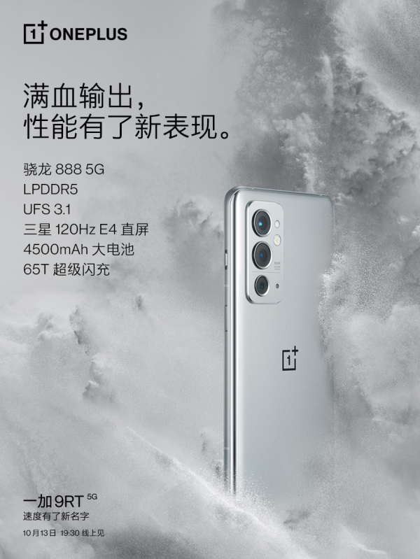 一加 9RT 将搭载骁龙888性能铁三角，外观延续一加质感设计