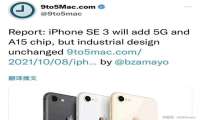 最新iPhoneSE曝光 搭载A15处理器 售价仅在3000元左右