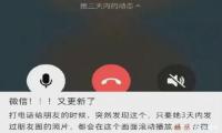 大型社死现场 微信出了可自动滚动播放对方朋友圈的新功能