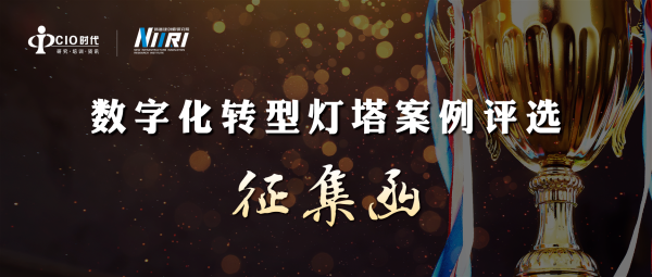 【征集函】第七届中国行业互联网大会暨CIO班16周年年会评选征集正式启动！