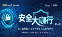 【精彩直播推荐】安全大咖行 | 数字化转型中首席安全官的挑战与未来