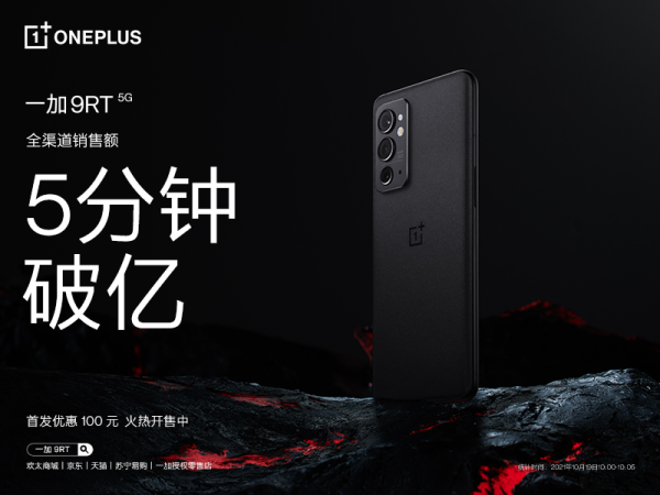 一加 9RT 首销火爆，全渠道销售额5分钟破亿