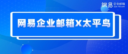 网易企业邮箱X太平鸟服饰：面对数字化的未来，需要什么样的转型方案？