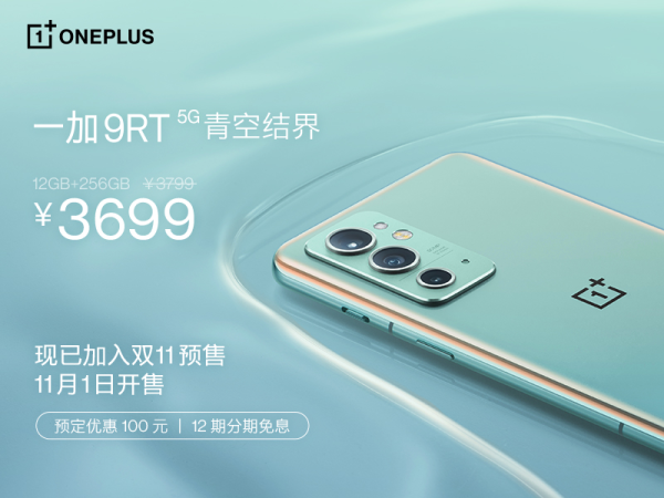 一加9RT 青空结界配色开启预售，定价3699元  