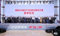 用友BIP平台ISV伙伴快速壮大，32款融合产品与联合解决方案隆重发布