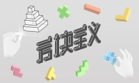 VR益智游戏《方块主义》登陆Pico Store 首周7折优惠开启益智挑战