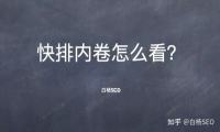 百度快排还能做吗？再谈百度SEO快排行业内卷现象及我的看法