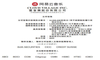 网易云音乐将于12月2日正式在香港上市 预计估值将超323亿元