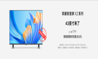 打造家庭娱乐新体验 荣耀智慧屏X2 43英寸现身60系列新品发布会