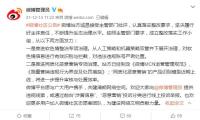 微博回应国家网信办依法约谈处罚：已成立整改小组