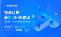 探迹科技获3亿元B+轮融资，持续助力销售数字化转型与升级