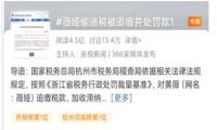 薇娅逃税并处罚13.41亿元 带货主播何以成为逃税重灾区？