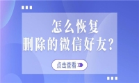 怎么把微信删除的好友找回来？有这三种方法，恢复像呼吸一样简单