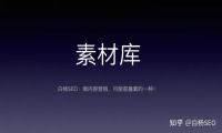 白杨SEO：素材库有什么用？做网站SEO、新媒体如何搭建自己的素材库？