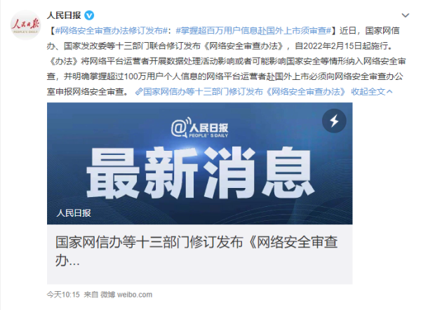 《网络安全审查办法》修订发布 掌握超百万用户信息赴国外上市须审查
