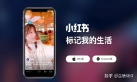 小红书运营技巧