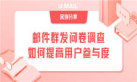 邮件群发问卷调查，如何提高用户参与度