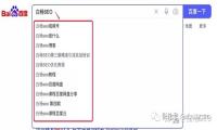 白杨SEO：刷百度下拉框与点击快排原理是什么？网站做快排被降权怎么办？