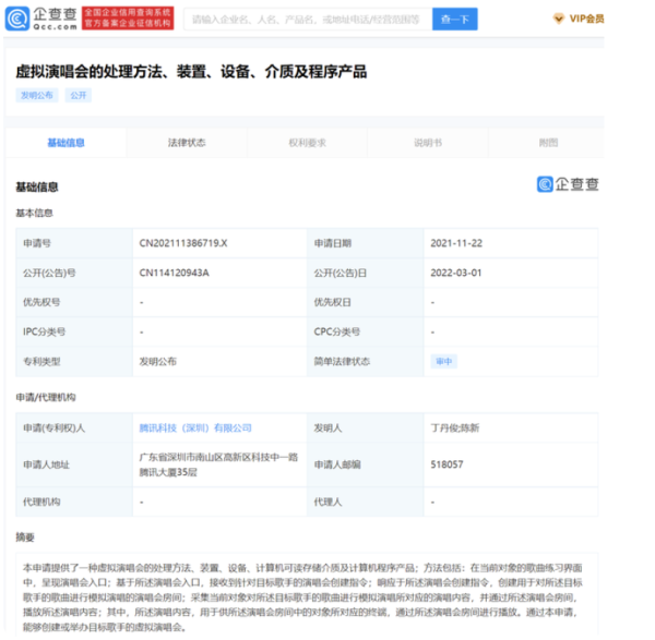 继续布局虚拟演唱会 腾讯虚拟演唱会专利公布