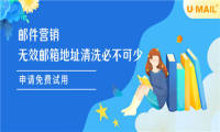 邮件营销中无效邮箱地址清洗必不可少
