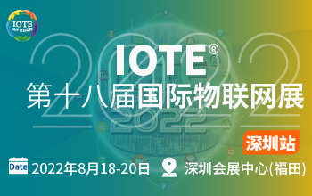 IOTE 深圳物联网展