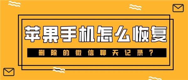 苹果手机怎么恢复微信聊天记录？苹果手机删除的微信聊天记录能恢复吗？