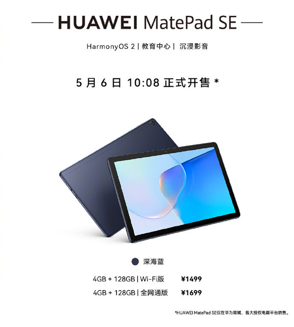 华为MatePad SE上市 5月6日开售