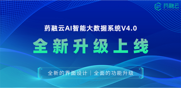 药融云企业版V4.0全新升级，重磅来袭！让医药数据检索更精准高效！