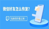 怎么恢复微信好友？怕麻烦的看过来，几乎“一键恢复”