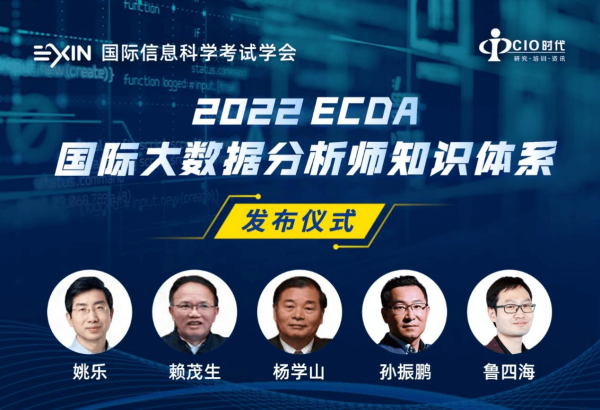2022版ECDA国际大数据分析师知识体系正式发布