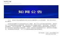 知网回应涉嫌垄断被立案调查：全面自查 彻底整改