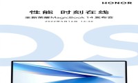全新荣耀笔记本MagicBook 14上新在即 OS Turbo助力性能持续在线