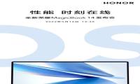 20小时超长续航 功耗下降20% 全新荣耀笔记本MagicBook 14明日发布