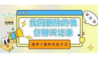 找回删除的微信聊天记录，值得了解的恢复方式