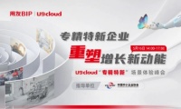 用友U9 cloud“专精特新”场景体验峰会：做企业的引路人与守望者