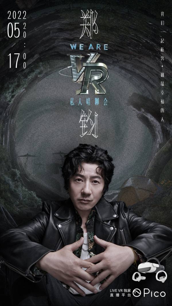 Pico 郑钧“We Are”VR私人唱聊会圆满落幕，《私奔》引爆全场云合唱