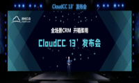 孙满弟：做中国的Salesforce，神州云动发布CloudCC 13’ 全场景CRM