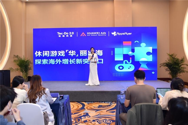 钛动科技 × HUAWEI Ads × AppsFlyer 主题线下沙龙精彩回顾