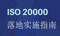 ManageEngine卓豪助您符合ISO 20000标准（一）