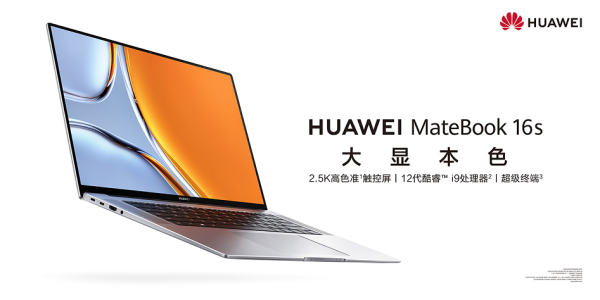 华为终端云服务打破设备壁垒，让HUAWEI MateBook 16s连接更多可能