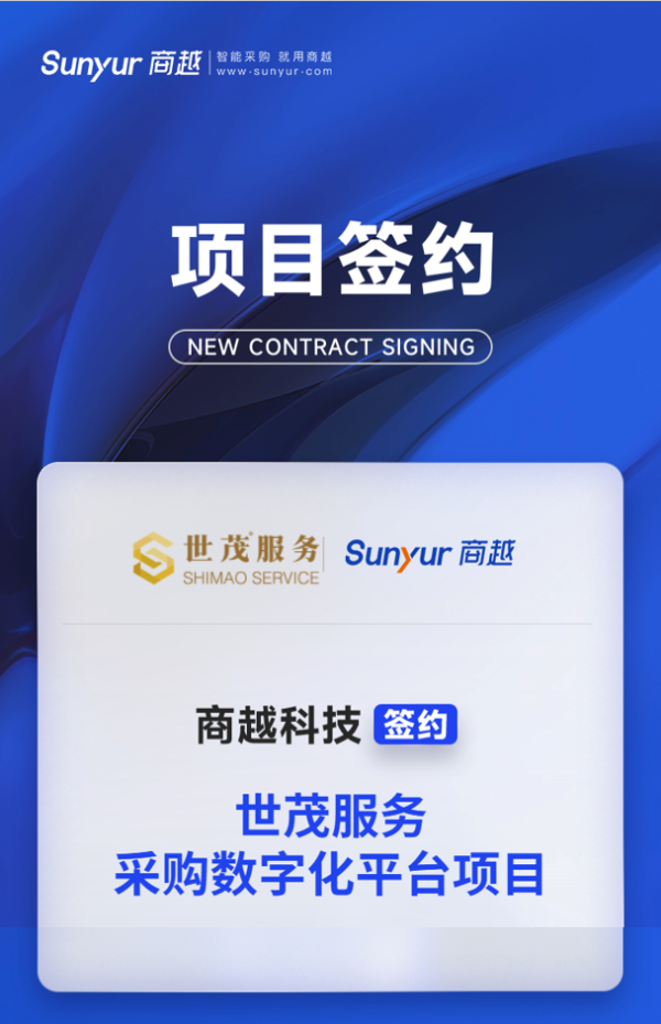 重磅签约：世茂服务签约商越科技，物业行业采购数字化再添新标杆