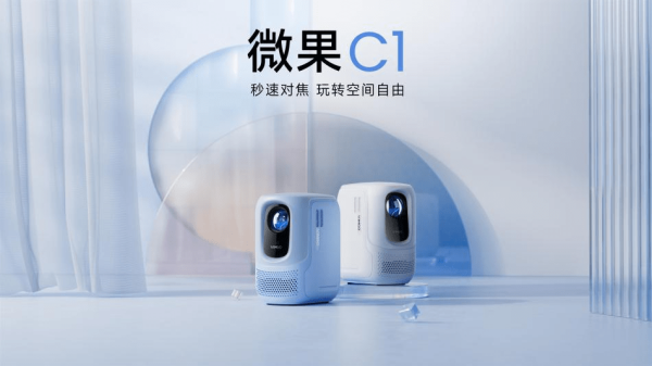 微果C1智能投影仪，玩转Z世代的世界