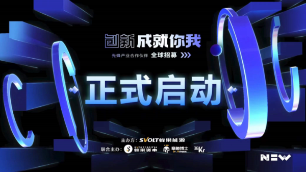 专设5亿基金！ 蜂巢能源启动先蜂产业合作伙伴全球招募