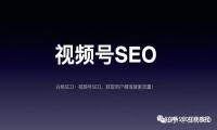 白杨SEO：视频号SEO是什么？视频号关键词排名和推广怎么做？