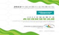真空保鲜领军者实至名归，海信冰箱高峰论坛再获行业认可